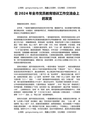 在2024年全市党员教育培训工作交流会上的发言