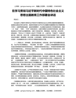 在学习贯彻习近平新时代中国特色社会主义思想主题教育工作部署会讲话