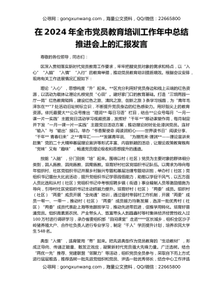 在2024年全市党员教育培训工作年中总结推进会上的汇报发言