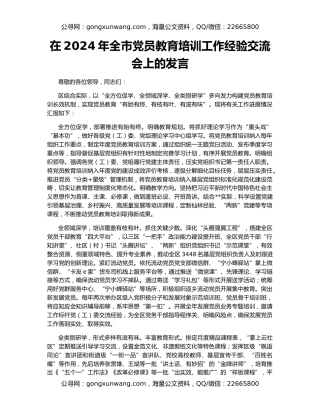 在2024年全市党员教育培训工作经验交流会上的发言