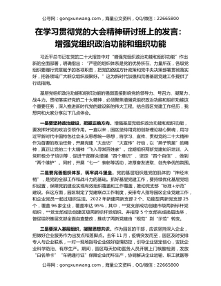 在学习贯彻党的大会精神研讨班上的发言：增强党组织政治功能和组织功能