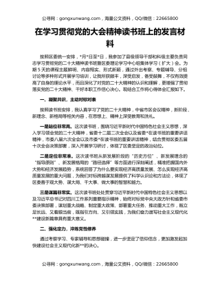 在学习贯彻党的大会精神读书班上的发言材料