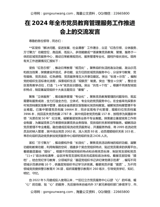 在2024年全市党员教育管理服务工作推进会上的交流发言