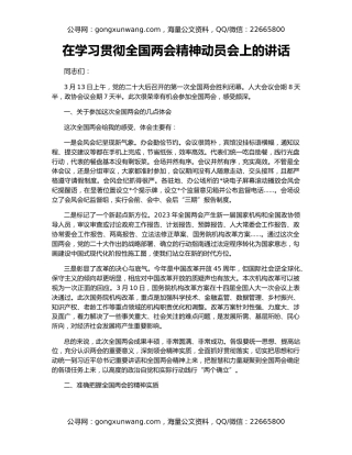在学习贯彻全国两会精神动员会上的讲话