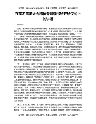 在学习贯彻大会精神专题读书班开班仪式上的讲话