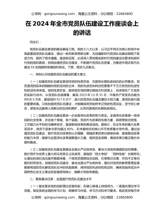 在2024年全市党员队伍建设工作座谈会上的讲话