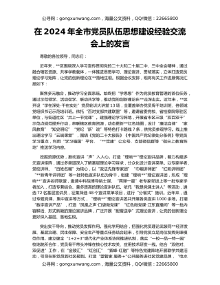 在2024年全市党员队伍思想建设经验交流会上的发言