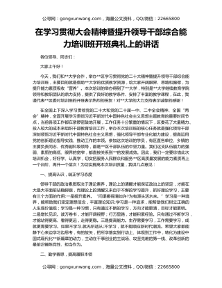 在学习贯彻大会精神暨提升领导干部综合能力培训班开班典礼上的讲话