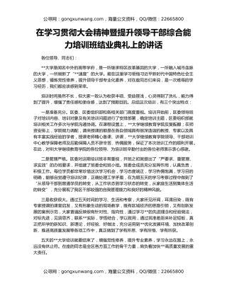 在学习贯彻大会精神暨提升领导干部综合能力培训班结业典礼上的讲话