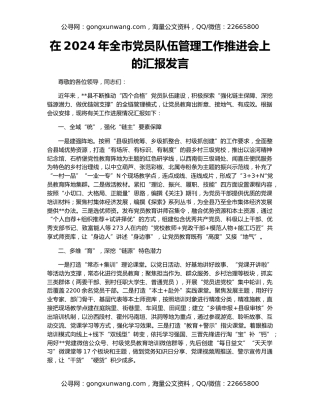 在2024年全市党员队伍管理工作推进会上的汇报发言