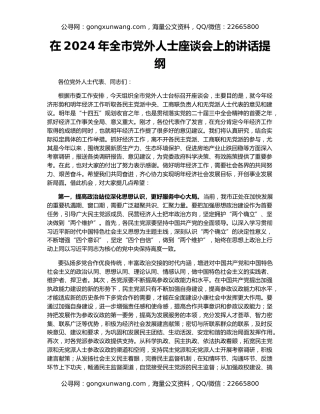 在2024年全市党外人士座谈会上的讲话提纲