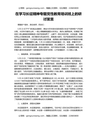 在学习长征精神专题党性教育培训班上的研讨发言