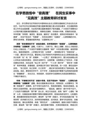 在学思践悟中“尝真理”    在民生实事中“见真效”主题教育研讨发言