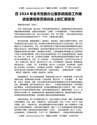 在2024年全市党委办公室系统信息工作推进会暨信息员培训会上的汇报发言
