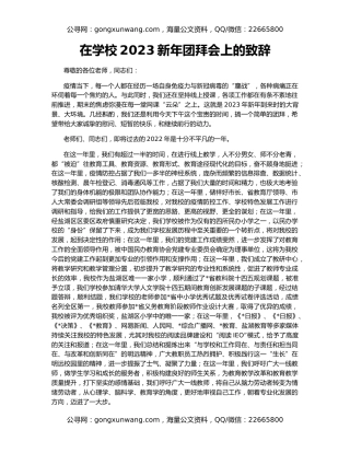 在学校2023新年团拜会上的致辞