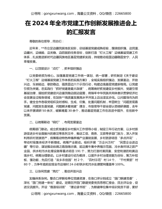 在2024年全市党建工作创新发展推进会上的汇报发言