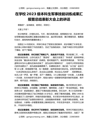 在学校2023级本科生军事技能训练成果汇报暨总结表彰大会上的讲话