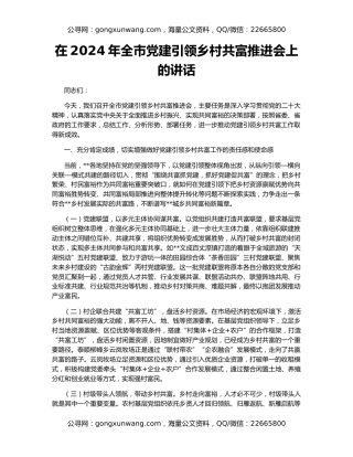 在2024年全市党建引领乡村共富推进会上的讲话