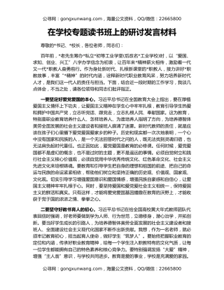 在学校专题读书班上的研讨发言材料