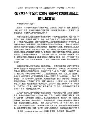 在2024年全市党建引领乡村发展推进会上的汇报发言