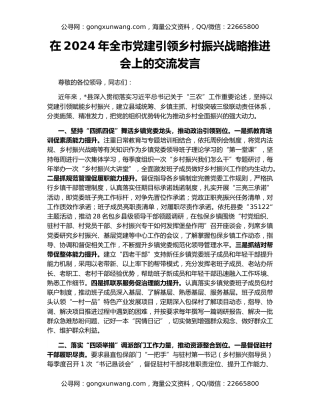 在2024年全市党建引领乡村振兴战略推进会上的交流发言