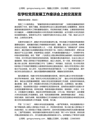 在学校党员发展工作座谈会上的交流发言