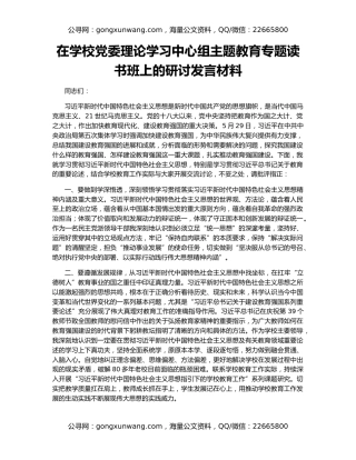 在学校党委理论学习中心组主题教育专题读书班上的研讨发言材料