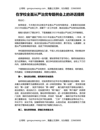 在学校全面从严治党专题例会上的讲话提纲