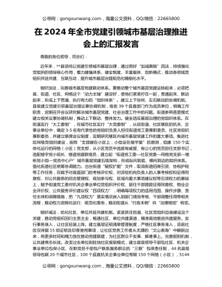 在2024年全市党建引领城市基层治理推进会上的汇报发言