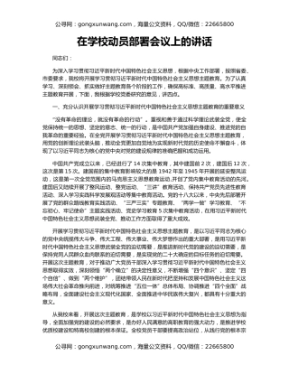 在学校动员部署会议上的讲话