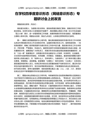 在学校四季度意识形态（网络意识形态）专题研讨会上的发言