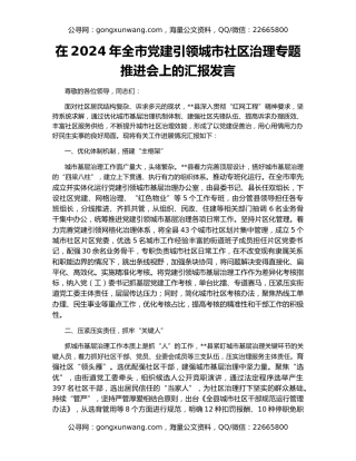 在2024年全市党建引领城市社区治理专题推进会上的汇报发言