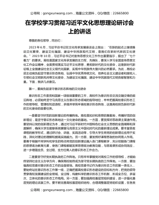 在学校学习贯彻习近平文化思想理论研讨会上的讲话