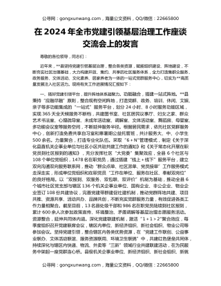在2024年全市党建引领基层治理工作座谈交流会上的发言