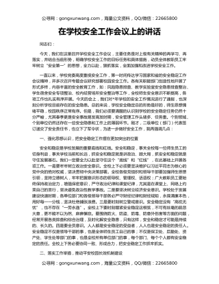 在学校安全工作会议上的讲话