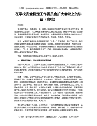 在学校安全稳定工作委员会扩大会议上的讲话（高校）