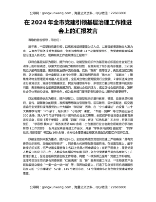 在2024年全市党建引领基层治理工作推进会上的汇报发言