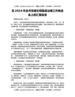 在2024年全市党建引领基层治理工作推进会上的汇报发言（2）