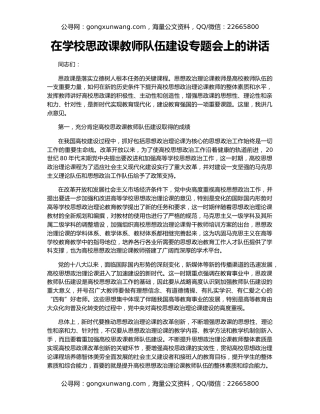 在学校思政课教师队伍建设专题会上的讲话