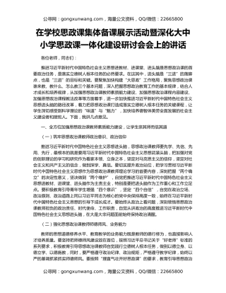 在学校思政课集体备课展示活动暨深化大中小学思政课一体化建设研讨会会上的讲话