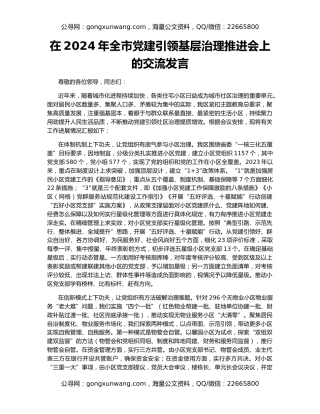 在2024年全市党建引领基层治理推进会上的交流发言
