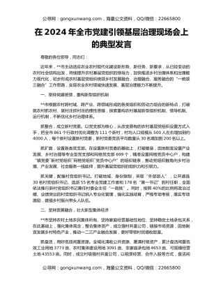 在2024年全市党建引领基层治理现场会上的典型发言