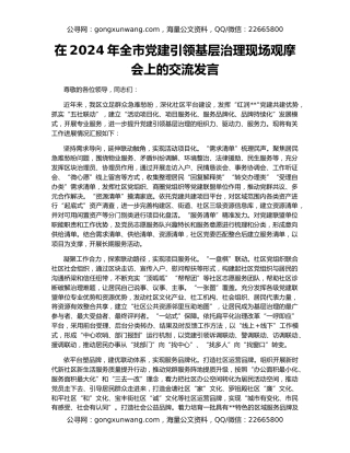 在2024年全市党建引领基层治理现场观摩会上的交流发言