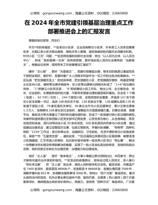 在2024年全市党建引领基层治理重点工作部署推进会上的汇报发言