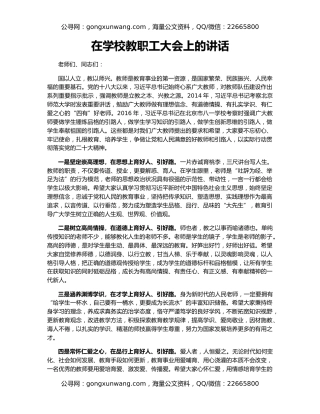 在学校教职工大会上的讲话