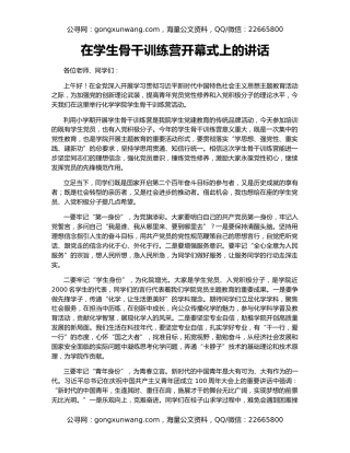 在学生骨干训练营开幕式上的讲话