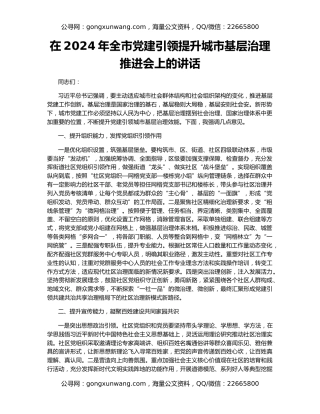 在2024年全市党建引领提升城市基层治理推进会上的讲话