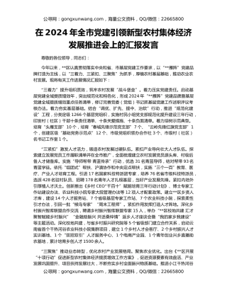 在2024年全市党建引领新型农村集体经济发展推进会上的汇报发言