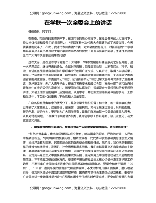 在学联一次全委会上的讲话