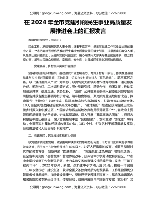 在2024年全市党建引领民生事业高质量发展推进会上的汇报发言